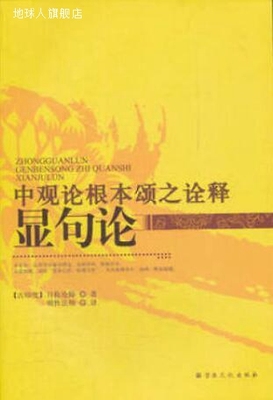 中观论根本颂之诠释显句论,月称论师著，明性法师译,宗教文化出版