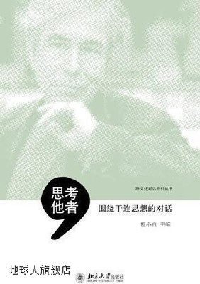 思考他者  围绕于连思想的对话,杜小真主编,北京大学出版社,97873