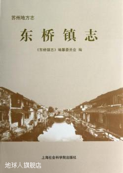 苏州地方志：东桥镇志,《东桥镇志》编纂委员会 编,上海社会科学 数字阅读 地域文化 原图主图