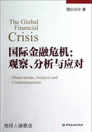 国际金融危机：观察、分析与应对,周小川编,中国金融出版社,97875