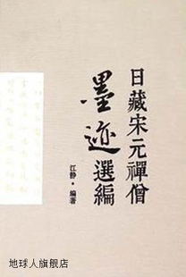 西南师范大学出版 江静著 精 日藏宋元 社 禅僧墨迹选编 978756216