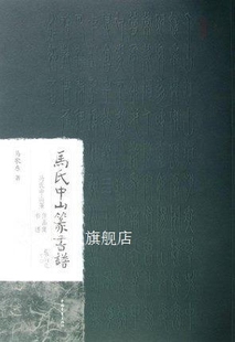 中国青年出版 马歌东 社 马氏中山篆书谱