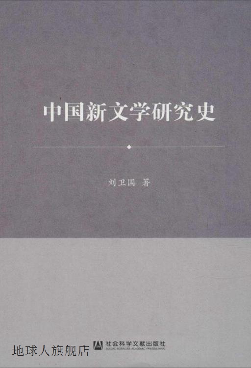 中国新文学研究史,刘卫国著,社会科学文献出版社,9787509771211