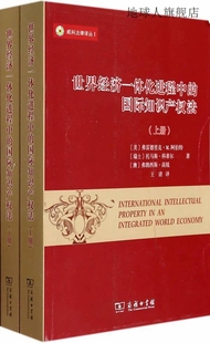 弗雷德里克·M 上下册 国际知识产权法 世界经济一体化进程中