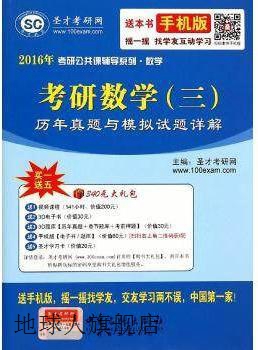 2016年考研公共课辅导系列·数学：考研数学（三）历年真题与模拟