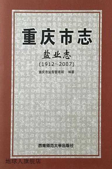 重庆市志  盐业志（1921-2007）,重庆市盐务管理局编纂,西南师范