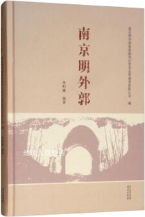 南京出 南京明外郭 南京明外郭秦淮新河百里风光带建设有限公司编