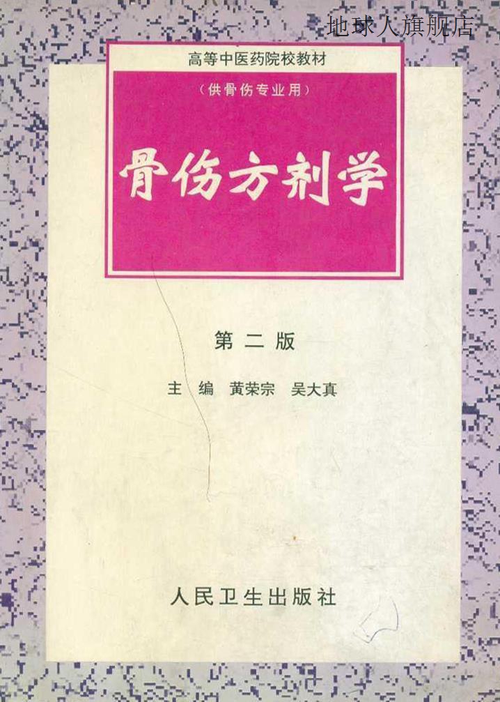 骨伤方剂学(二版)(中医骨伤科/本科),黄荣宗,人民卫生出版社,9787