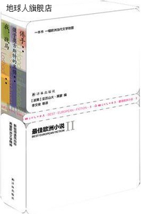 套装 最佳欧洲小说2 共三册 波黑 亚历山大·黑蒙编；卢肖慧