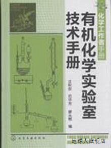 有机化学实验室技术手册,汪秋安，范华芳，廖头根编,化学工业出版
