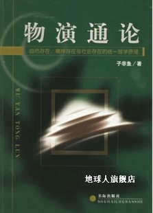 自然存在 物演通论 精神存在与社会存在 统一哲学原理 子非鱼著