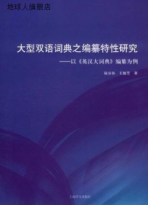 大型双语词典之编纂特性研究  以《英汉大词典》编纂为例,陆谷孙