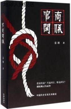 官商关系：中国商法前论（修订版）,姜朋著,法律出版社,978751187