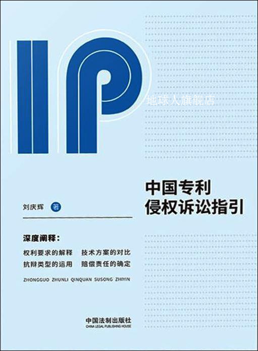 中国专利侵权诉讼指引,刘庆辉著,中国法制出版社