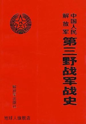 中国人民解放军第三野战军战史,《中国人民解放军第三野战军战史