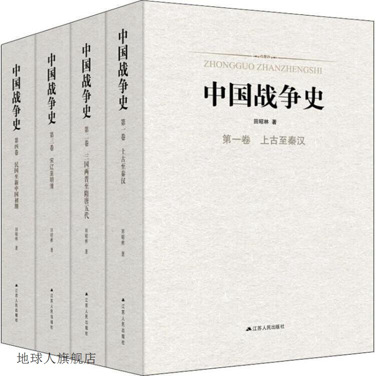 中国战争史 全四卷,田昭林著,江苏人民出版社,9787214224132