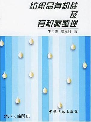 纺织品有机硅及有机氟整理,罗巨涛，姜维利编,中国纺织出版社,978