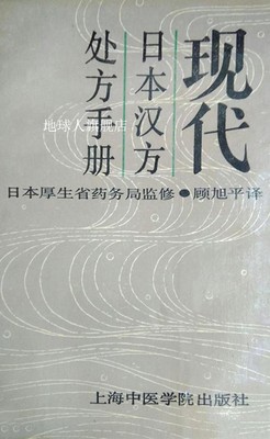 现代日本汉方处方手册,日本厚生省药务局监修；顾旭平译,上海中医