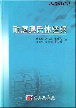 耐磨奥氏体锰钢,谢敬佩王文焱李继文等,科学出版社,978703021308