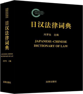 社 日汉法律词典 冷罗生编 法律出版 9787519719524