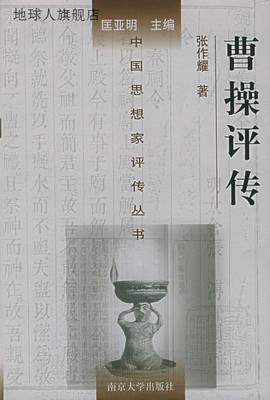曹操评传,张作耀著,南京大学出版社,9787305035159