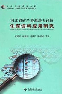 河北省矿产资源潜力评价化探资料应用研究 刘俊 师淑娟 宫进忠