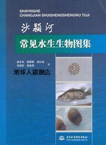 沙颍河常见水生生物图集,姜永生，胡菊香，池仕运，韦翠珍，郑金