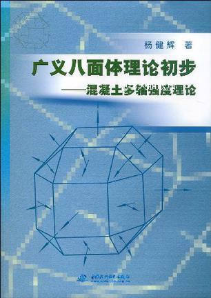 广义八面体理论初步混凝土多轴强度理论,杨健辉编著,中国水利水电