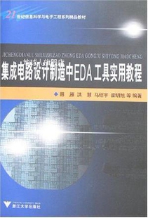 集成电路设计制造中EDA工具实用教程 社 浙江大学出版 韩雁编著