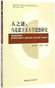 马克思主义理论与政治理论学术著作丛书：人之谜·马克思主义人学