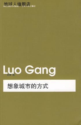 想象城市的方式,罗岗著,江苏人民出版社,9787214042194