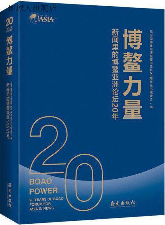 博鳌力量 新闻里的博鳌亚洲论坛20年,纪念海南参与博鳌亚洲论坛20