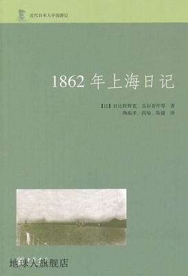 近代日本人中国游记：1862年上海日记,日比野辉宽，高杉晋作等著