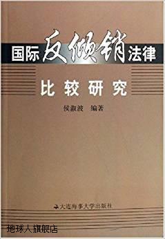 国际反倾销法律比较研究,侯淑波编著,大连海事大学出版社,9787563