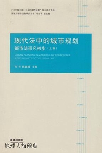 陈越 套装 朱芒 上下册 现代法中 城市规划：都市法研究初步