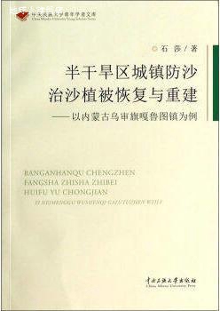 半干旱区城镇防沙治沙植被恢复与重建,石莎,中央民族大学出版社,9