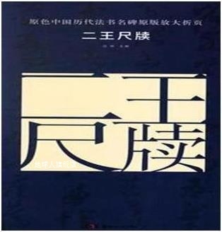 原色中国历代法书名碑原版放大折页二王尺牍,古铁编,湖南美术出版