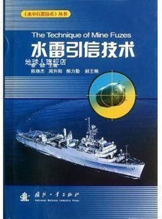 蔡鹍编 丛书：水雷引信技术 国防工业出版 水中兵器技术 社