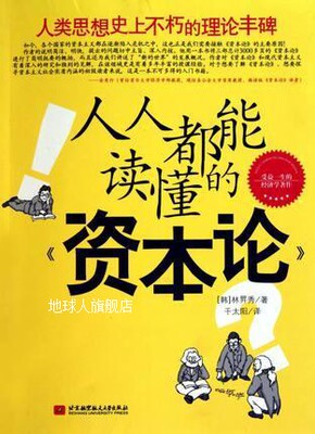 人人都能读懂的《资本论》,（韩）林昇秀著,北京航空航天大学出版