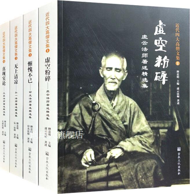 近代四大高僧文集(全4册),释忠明主编,宗教文化出版社