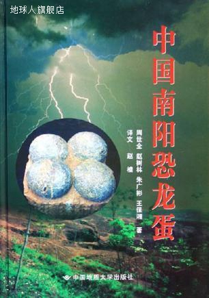 中国南阳恐龙蛋(精装),周世全等著,中国地质大学出版社,978756252