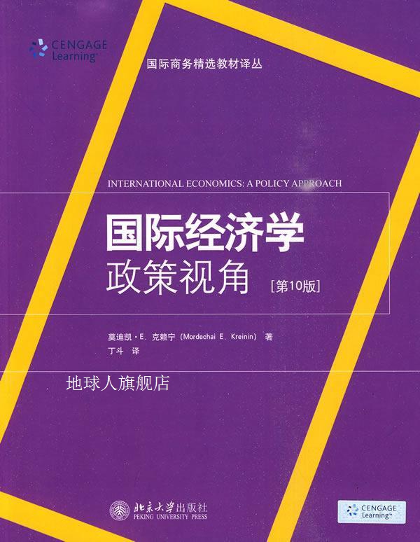 国际经济学  政策视角  翻译版,（美）莫迪凯·E.克赖宁著,北京大 数字阅读 大学教材 原图主图