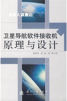 卫星导航软件接收机原理与设计,董绪荣，唐斌，蒋德  著,国防工业