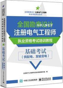 供 全国勘察设计注册电气工程师执业资格考试培训教程：基础考试