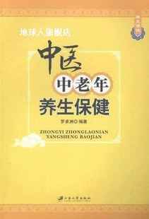 中医中老年养生保健 社 江苏大学出版 罗卓洲编著