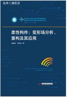 智能制造与机器人理论及技 柔性构件：变形场分析 重构及其应用