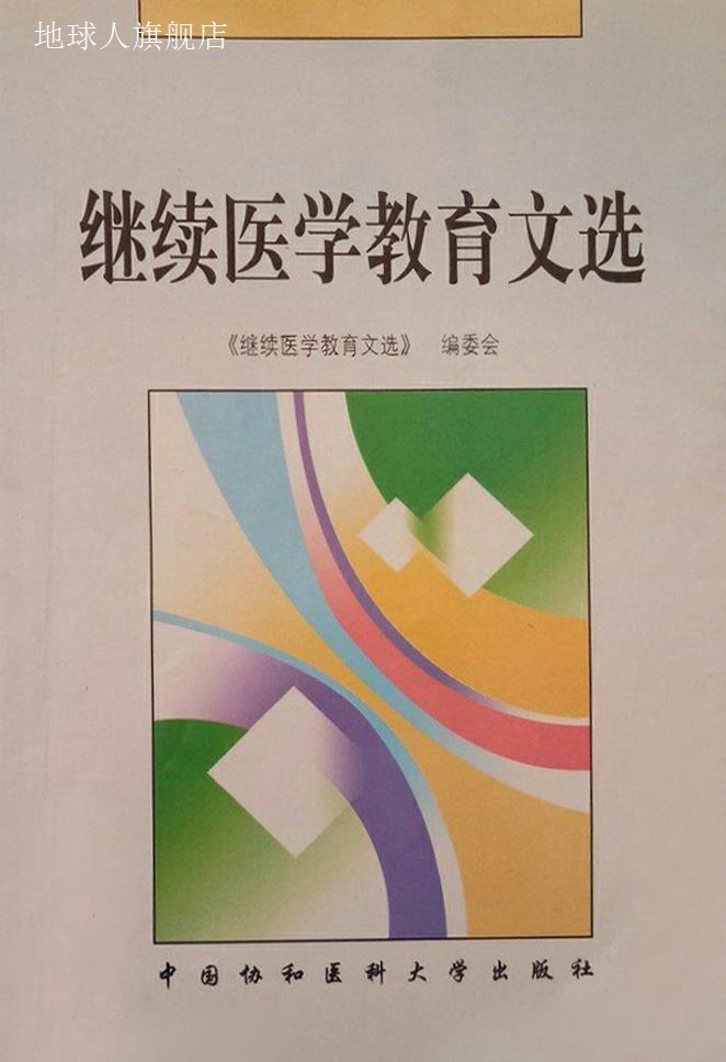 继续医学教育文选,祁国明主编；《继续医学教育文选》编委会编,中