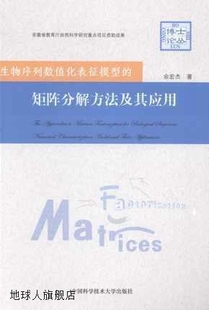 生物序列数值化表征模型 中国科 余宏杰著 矩阵分解方法及其应用
