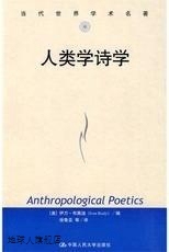 伊万.布莱迪 人类学诗学 美 编 当代世界学术名著 徐鲁亚