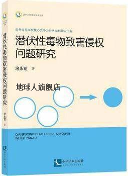 潜伏性毒物致害侵权问题研究,涂永前著,知识产权出版社